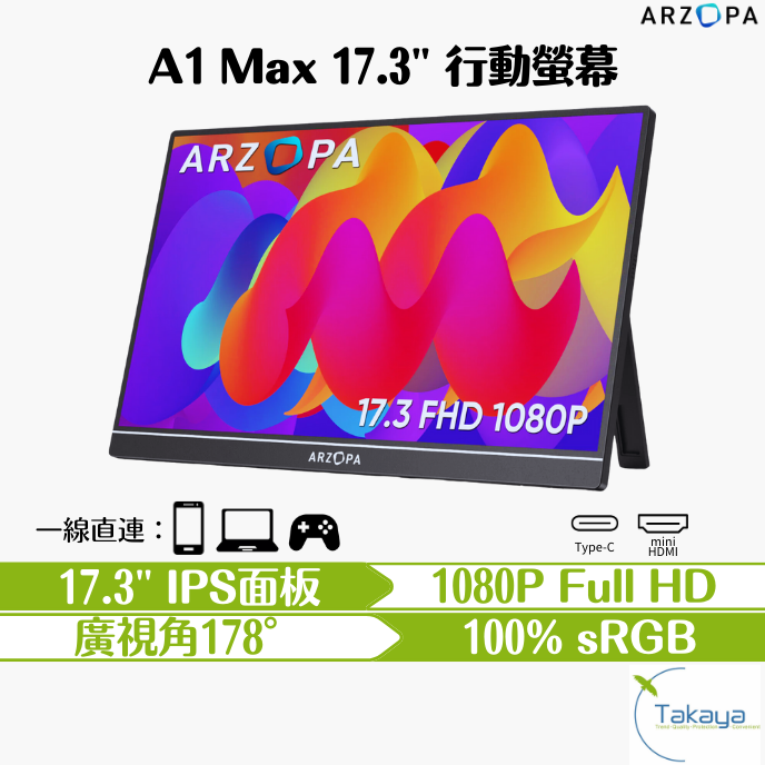 ARZOPA A1 MAX 17.3吋1080P 非觸控高清攜帶型螢幕 TAKAYA鷹屋 SWITCH PS IP HDR CP高