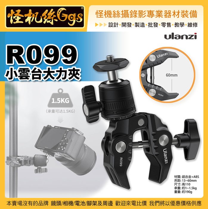 現貨怪機絲 Ulanzi R099小雲台大力夾-84 1/4螺孔 手機微單運動相機 球形雲台萬向調節