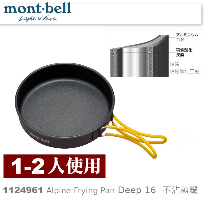 【速捷戶外】日本mont-bell 1124961 Alpine Frying Pan Deep16 鋁合金不沾平底鍋,登山露營炊具,montbell