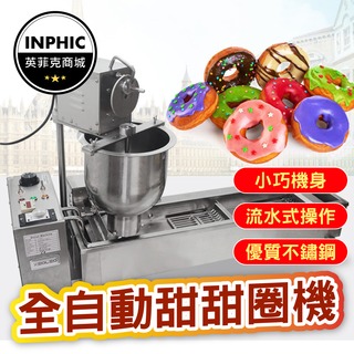 INPHIC-甜甜圈機 甜甜圈機器 營業用甜甜圈機 全自動單排甜甜圈機 小型馬卡龍機-IMRD002104A