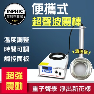 INPHIC-超聲波清洗機 超音波震盪機 工業用超音波清洗機 超音波震棒帶發生器-IOBE00810BA