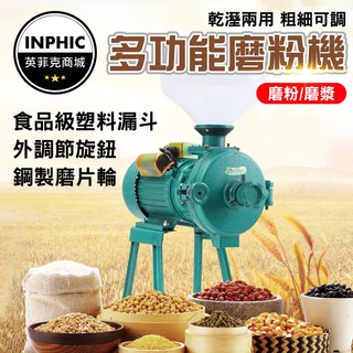 INPHIC-磨粉機 電動研磨機 多功能研磨機 小型磨粉機 銅線電動粉碎機 商用豆漿機-IMKF008104A