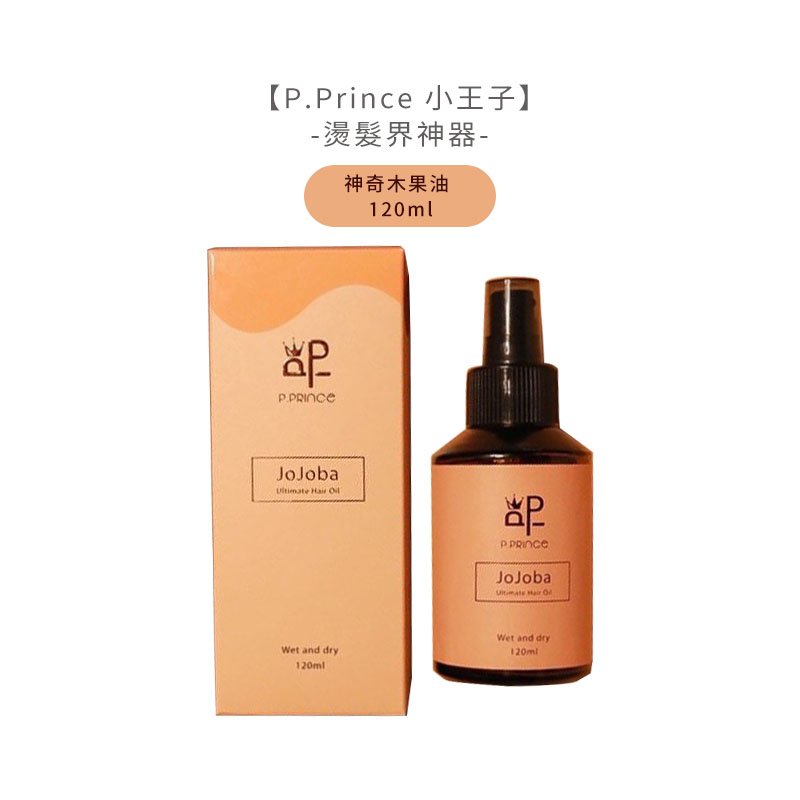 【生命樹驚爆回饋】P.Prince 小王子 神奇木果油 ﻿120ml 燙髮界神器 免沖洗 護髮油 護髮 造型 公司貨