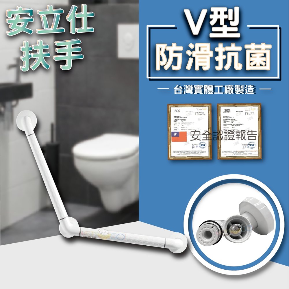 (安力長照仕輔具)蝦皮唯一雙安全認證台灣公司貨 V型浴缸安全扶手 浴廁老人殘障防滑扶手 臉盆馬桶扶手 ANS-2054