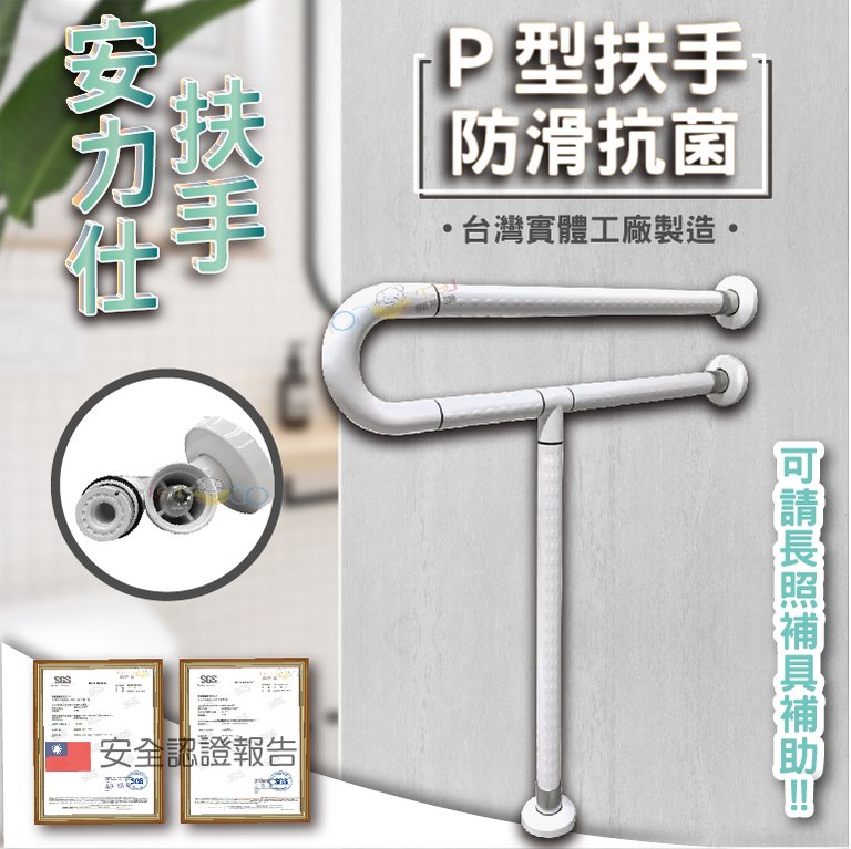 標榜台灣賣家賣大陸貨我笑了~拿出台灣安全認證實體工廠製造才是真的~防滑扶手 白色扶手 臉盆扶手 馬桶扶手 ANS-2110