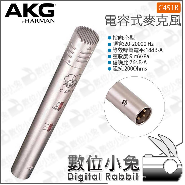 數位小兔【 AKG C451B 電容式麥克風】小振膜 樂器 心型 XLR輸出 錄音 收音 公司貨