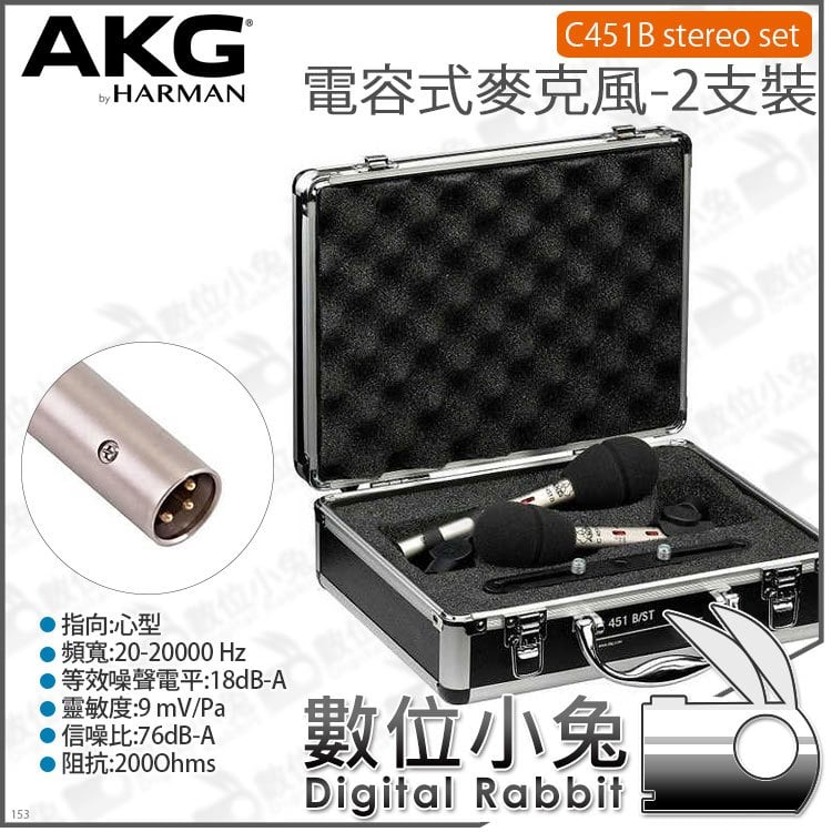 數位小兔【 AKG C451B stereo set 電容式麥克風2支裝】樂器XLR輸出錄音