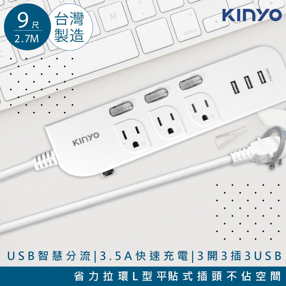 【KINYO】9呎2.7M 延長線3P3開3插3USB快充3.5A(CGU333-9)台灣製造‧新安規