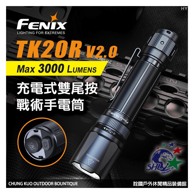 【詮國】FENIX 原廠特惠充電式雙尾按戰術手電筒 / MAX 3000 流明 / TK20R V2.0