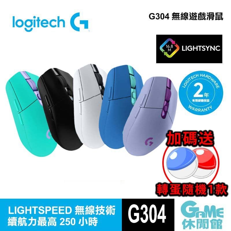 【GAME休閒館】Logitech 羅技 G304 LIGHTSPEED 無線電競滑鼠【現貨】