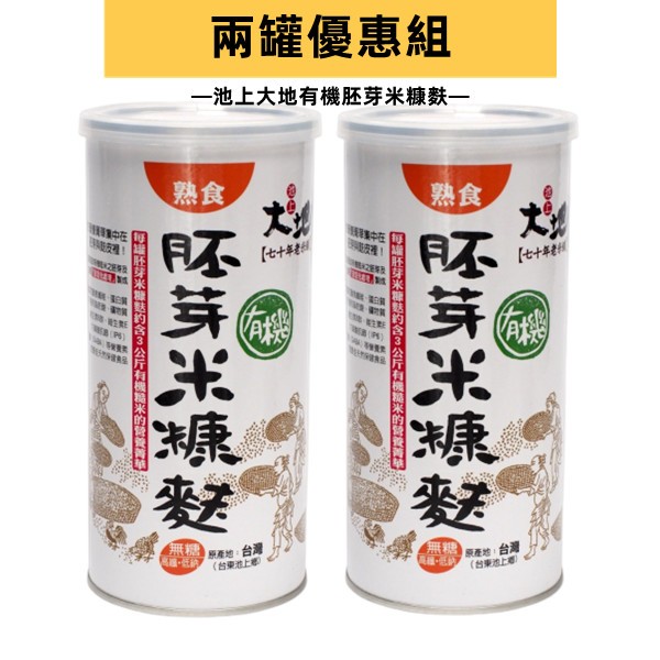 台東名產 池上大地有機胚芽米糠麩250克*2罐 可寄香港澳門日本新加坡馬來西亞
