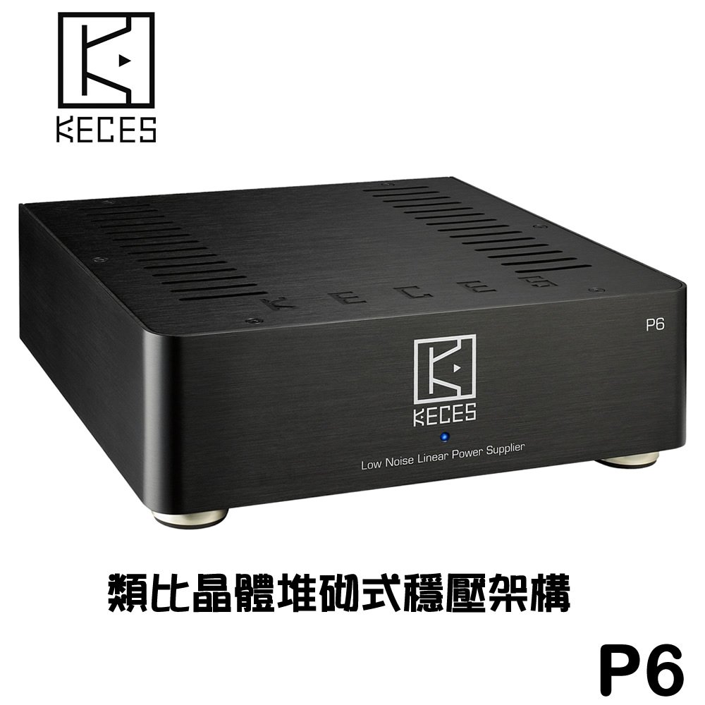 志達電子 台灣 KECES P6 小型線性電源 全新世代使用類比晶體堆砌式穩壓架構