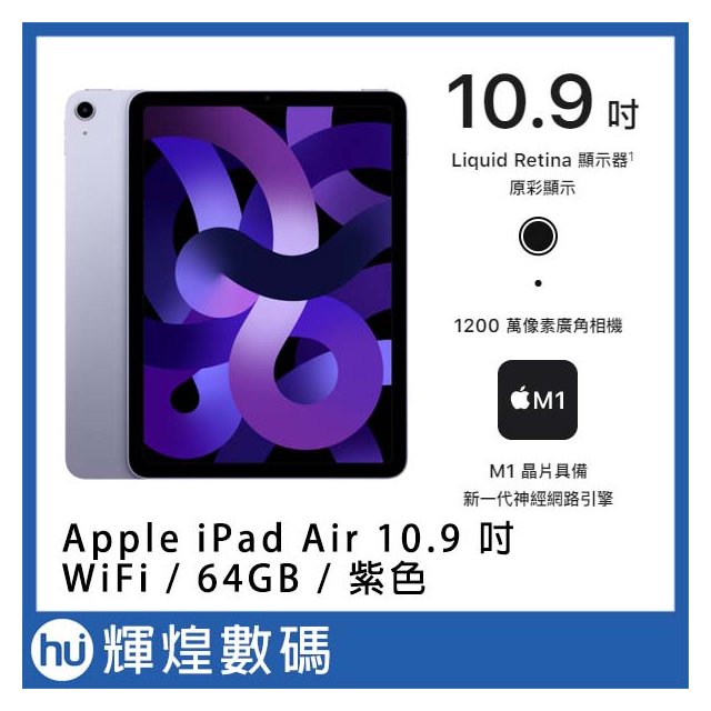 Apple 2022 iPad Air 10.9吋 M1 64G WiFi 紫色 送保護貼+觸控筆(18800元)