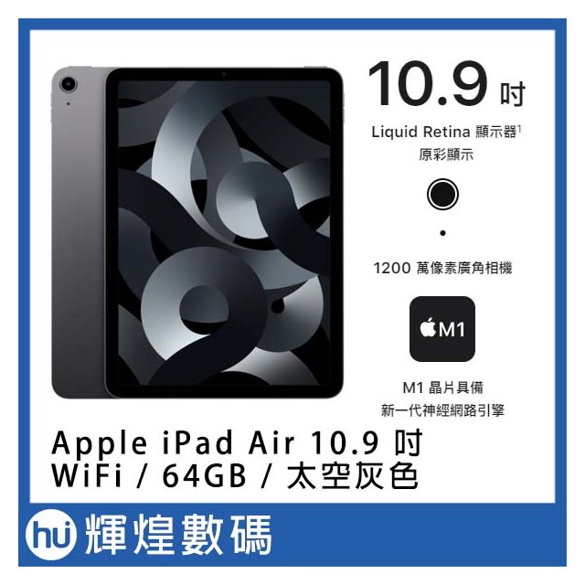 Apple 2022 iPad Air 10.9吋 M1 64G WiFi 太空灰色 送保護貼+觸控筆(23500元)