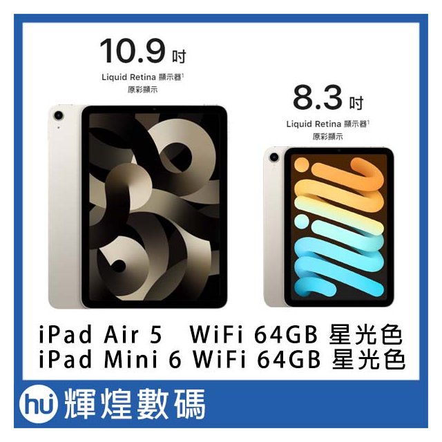 Apple 2022 iPad Air 10.9吋 M1 64G WiFi + iPad mini6 64GB 星光色