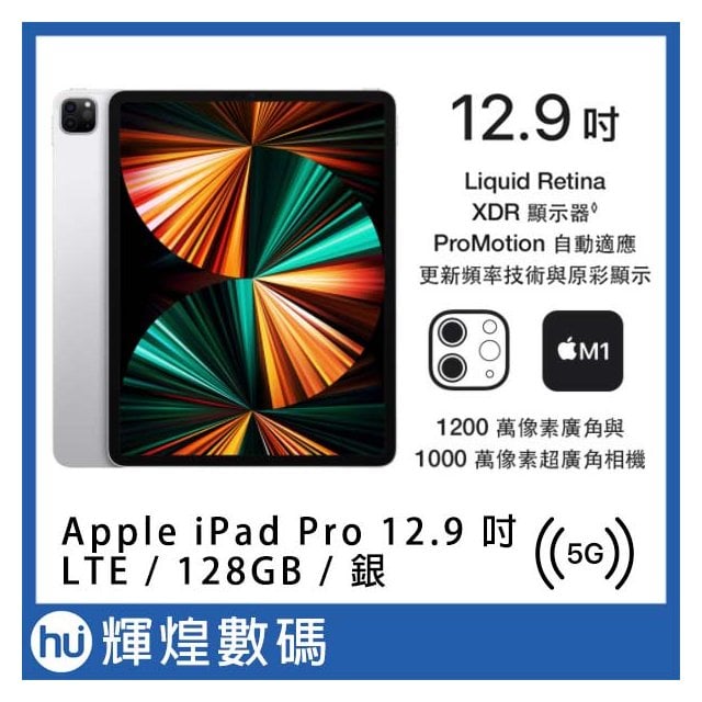 Apple 2021 iPad Pro 12.9吋 M1 128G LTE 銀色
