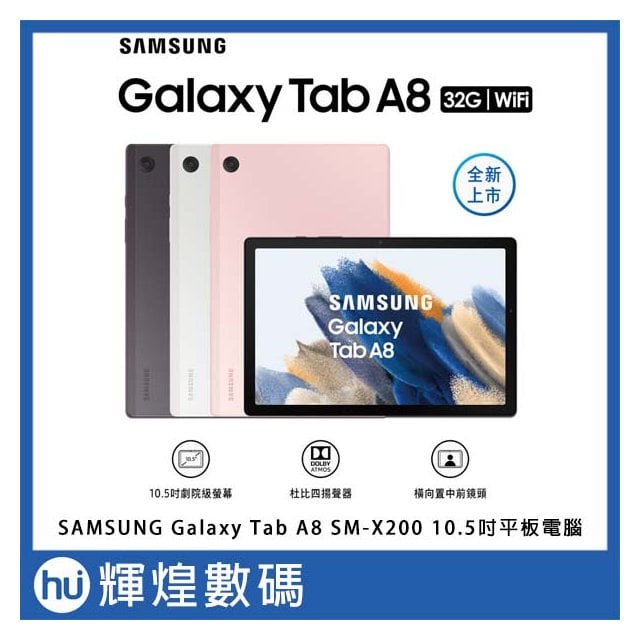 SAMSUNG Galaxy Tab A8 SM-X200 10.5吋平板電腦 WiFi (3G/32G)