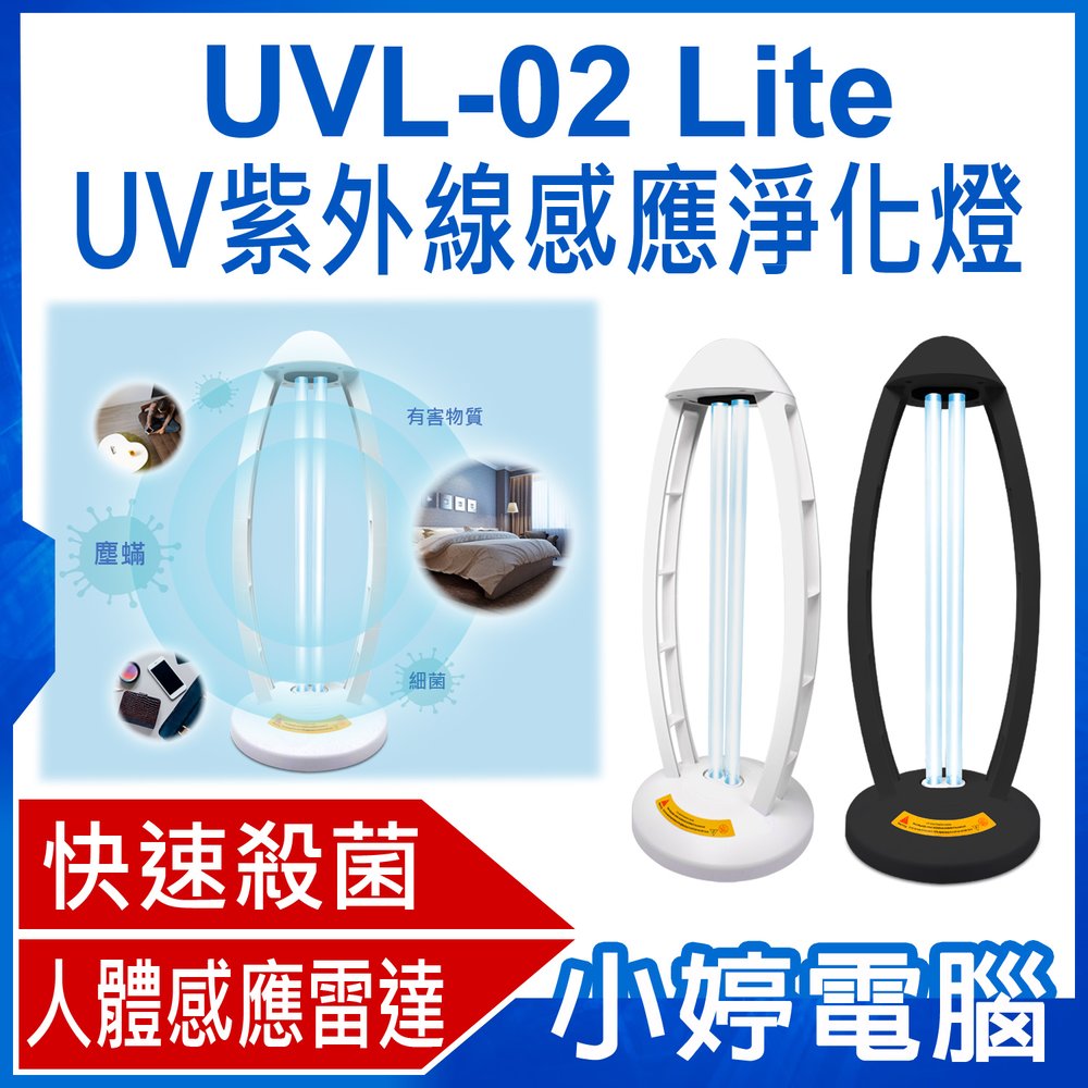 【小婷電腦＊生活家電】全新 UVL-02 Lite UV紫外線感應淨化燈 60W 紫外線+臭氧殺菌 感應雷達 適用多場所