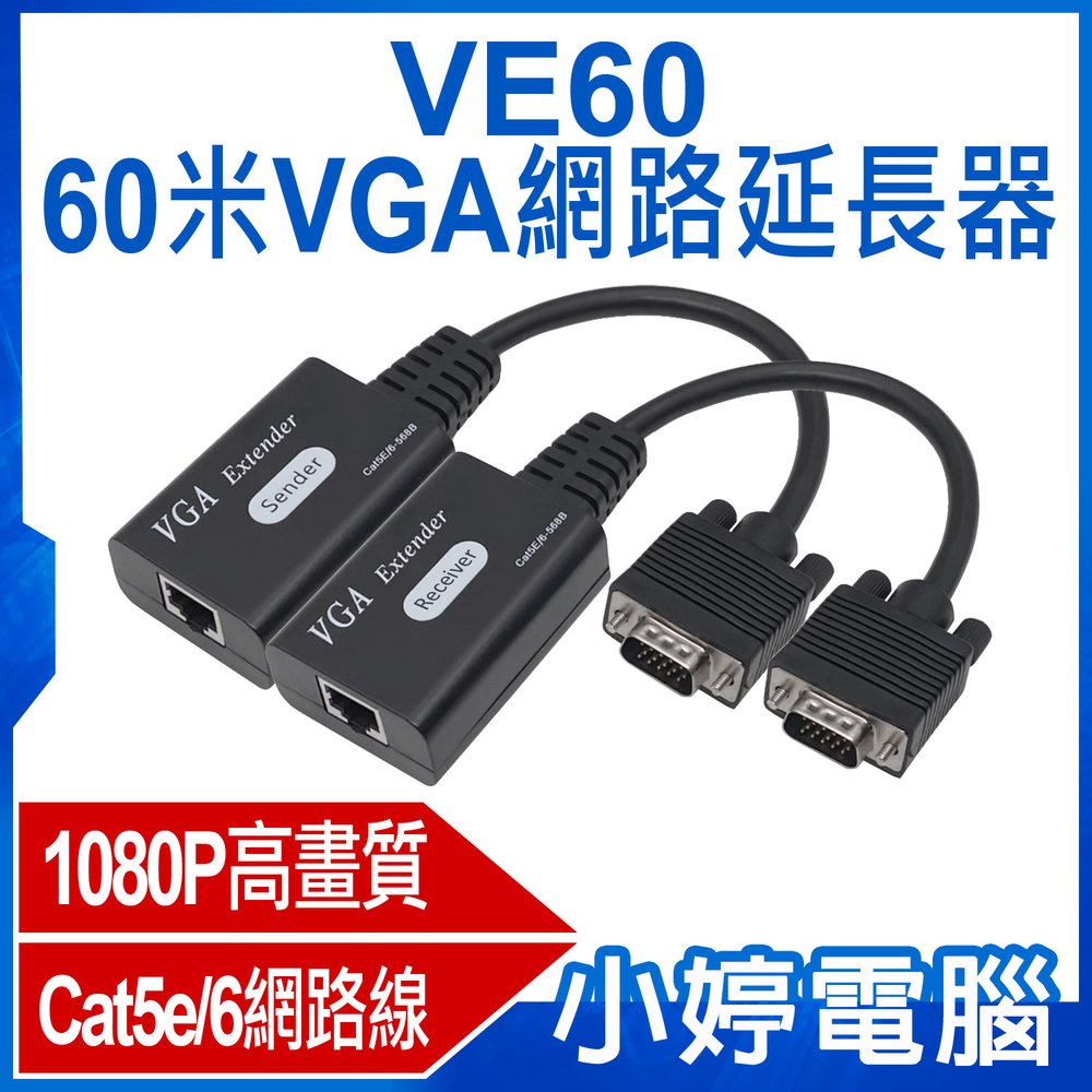 【小婷電腦＊影音周邊】全新 VE60 60米VGA網路延長器 1080P高畫質 傳輸60米 Cat5e/6網路線
