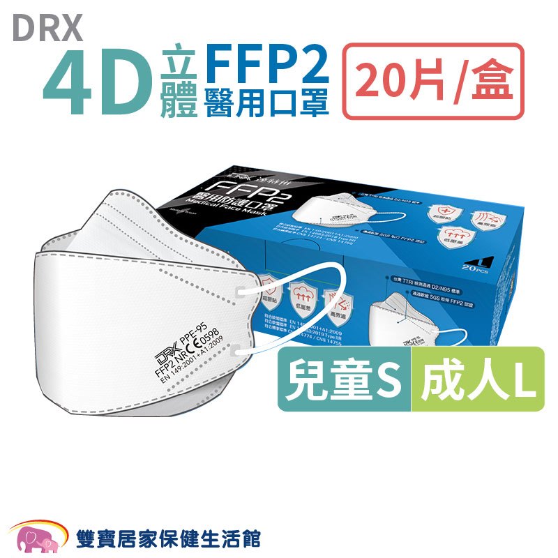 DRX 4D立體醫用口罩 FFP2 20入 兒童/成人 台灣製 4D口罩 成人立體口罩 醫療口罩