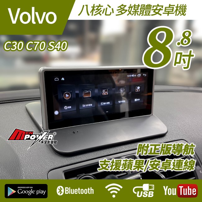 送安裝 Volvo C30 C70 S40 專車專用 八核心 8.8吋多媒體導航安卓機 禾笙影音館