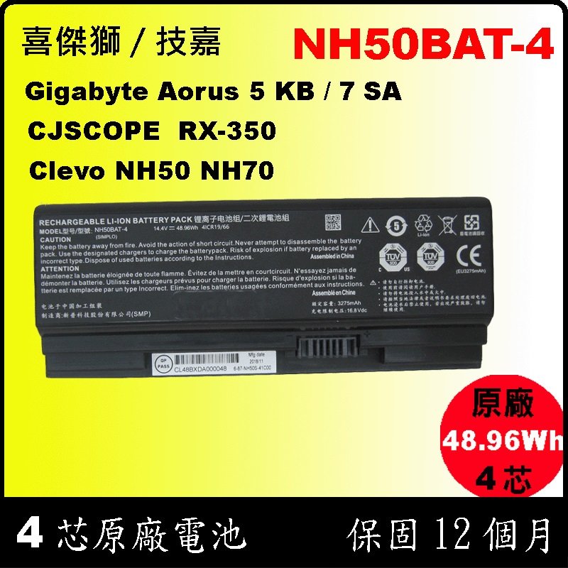 原廠電池 NH50BAT-4 技嘉 gigabyte Aorus5 KB SB Aorus7 SA / CJSCOPE RX-350 RX-356 Clevo NH50 NH70
