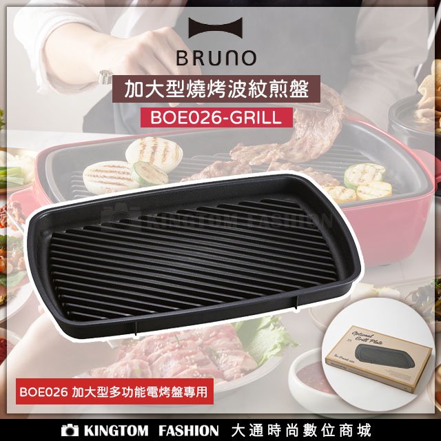 BRUNO BOE026 - GRILL 加大型燒烤波紋煎盤 歡聚款專用配件 燒烤波紋煎盤 燒烤盤 波紋煎盤 煎盤