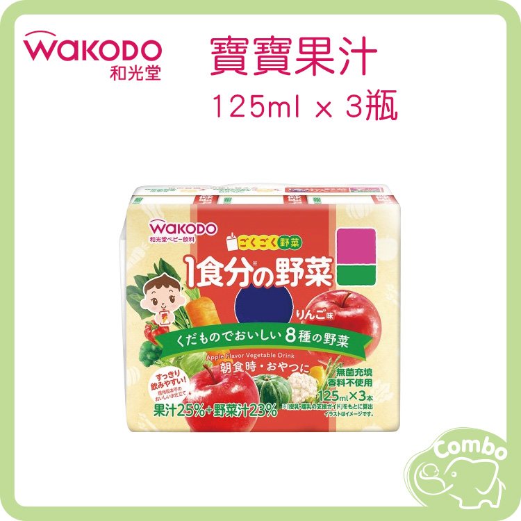 【新效期 公司貨】 日本 和光堂 寶寶果汁 綜合果汁 125ml 3瓶組