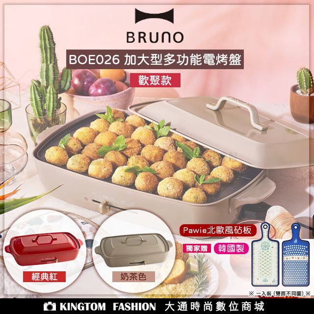 BRUNO BOE026 加大型多功能電烤盤 歡聚款 電烤盤 多功能電烤盤 公司貨