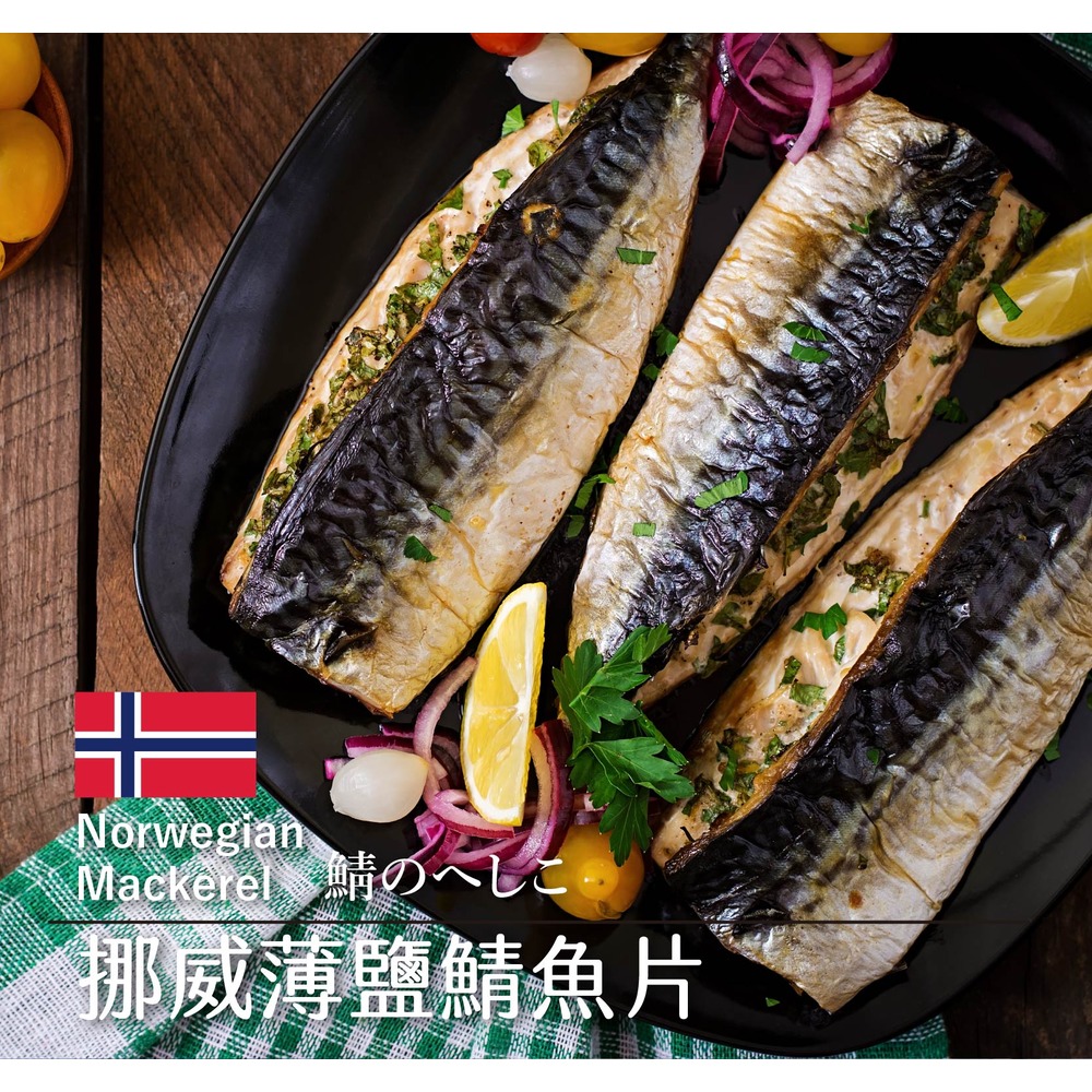 金海昌水產-挪威薄鹽鯖魚片(M)100公克/片 (單入組)