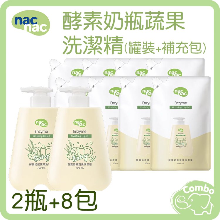 nac nac 奶瓶蔬果洗潔精 酵素奶瓶蔬果洗潔精 2瓶+8包