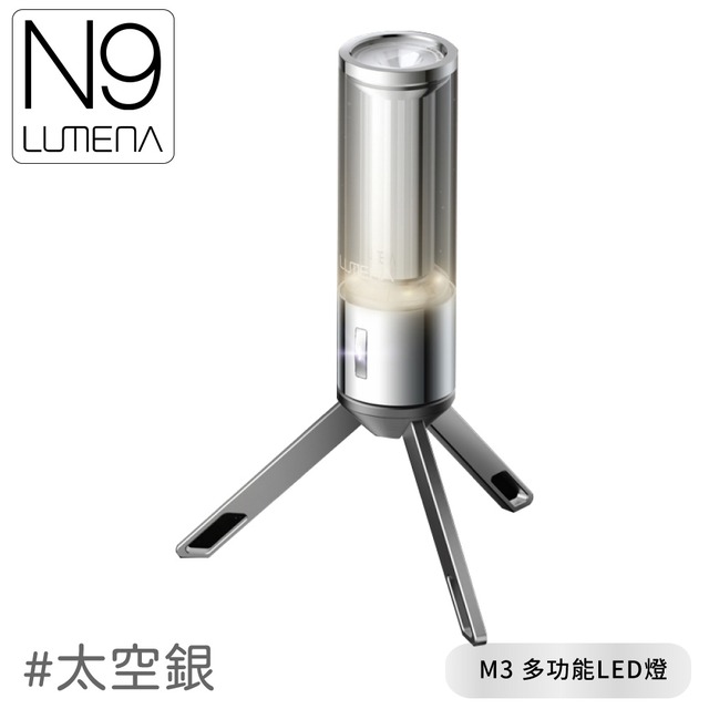 【N9 LUMENA M3 多功能LED燈《太空銀》】M3/露營燈/掛燈/桌燈/戶外照明