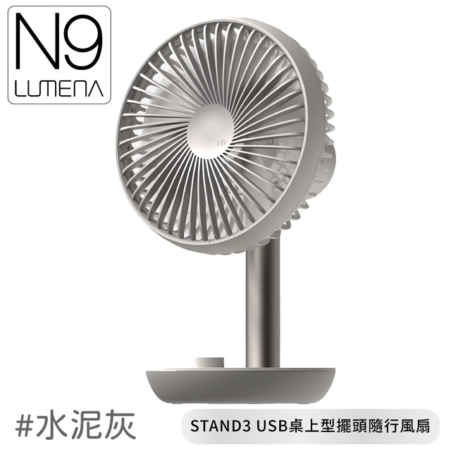 【N9 LUMENA N9-FAN STAND3 USB桌上型擺頭隨行風扇《水泥灰》】STAND3/無線風扇/露營電扇/小電扇