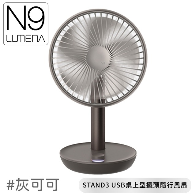 【N9 LUMENA N9-FAN STAND3 USB桌上型擺頭隨行風扇《灰可可》】STAND3/無線風扇/露營電扇/小電扇