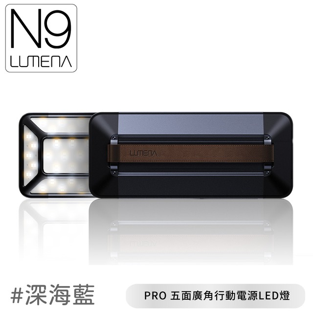 【N9 LUMENA PRO 五面廣角行動電源LED燈《深海藍》】PRO LED/露營燈/營燈/戶外照明