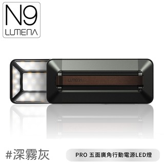 【N9 LUMENA PRO 五面廣角行動電源LED燈《深霧灰》】PRO LED/露營燈/營燈/戶外照明