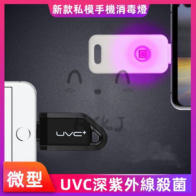 新款紫外線消毒燈 UVC便攜殺菌燈 安卓USB手機消毒器 無需充電殺菌燈 迷你口袋式殺菌器