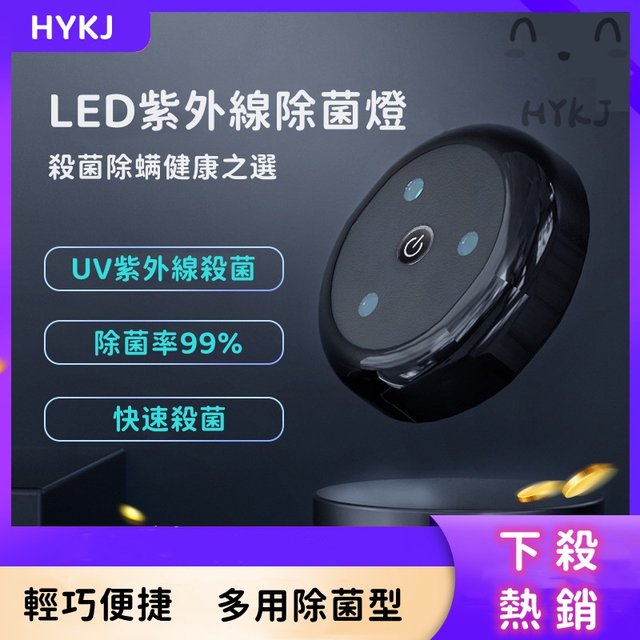 【HYKJ】強粘 紫外線 手持 殺菌燈 家用 馬桶 消毒燈 USB 充電 衣櫃 殺菌 消毒器 滅菌燈 便攜