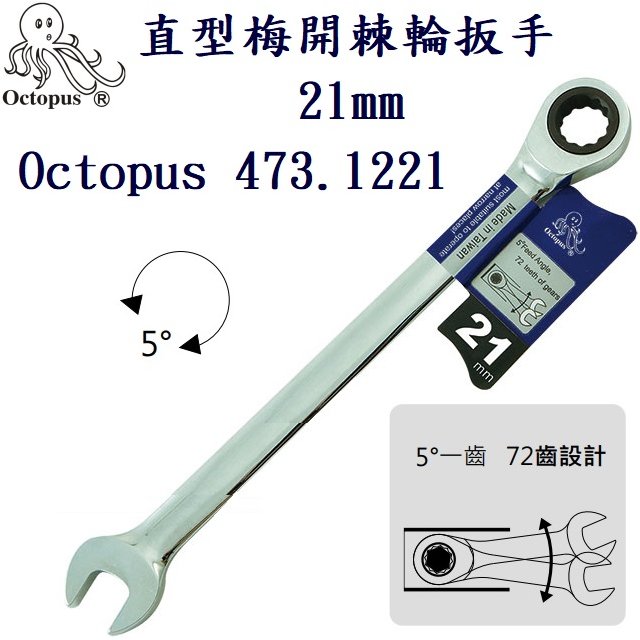 直型梅開棘輪扳手 21mm Octopus 473.1221