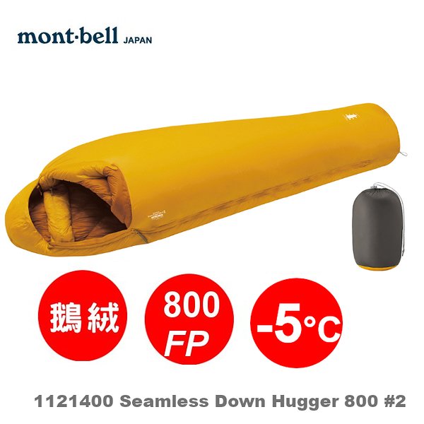 Mont-Bell Seamless Hugger 800 #2 無隔間羽絨睡袋 1121400 SUF-R 右開葵黃