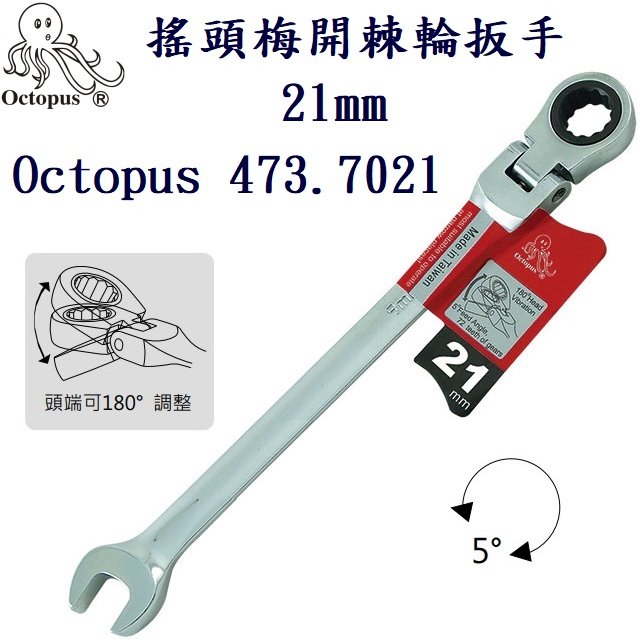 搖頭梅開棘輪扳手 21mm Octopus 473.7021