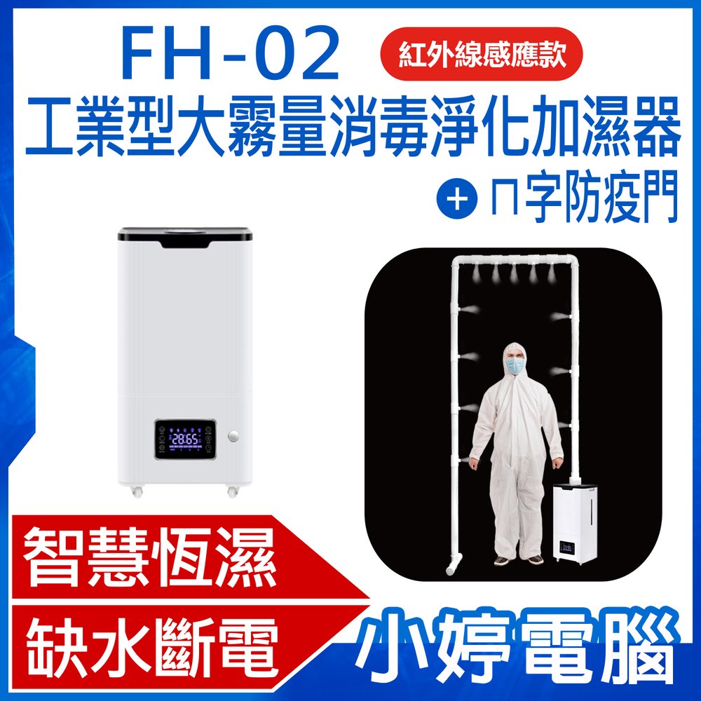 【小婷電腦＊加濕器】全新 401R 四核心進階款 FH-02 工業型大霧量消毒淨化加濕器(紅外線感應款)+ㄇ字防疫門