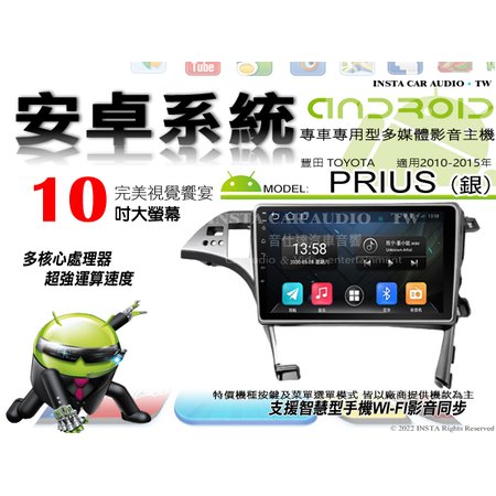 音仕達汽車音響 豐田 PRIUS 銀色 10-15年 10吋安卓機 八核心 4+64 WIFI 鏡像顯示 ADF