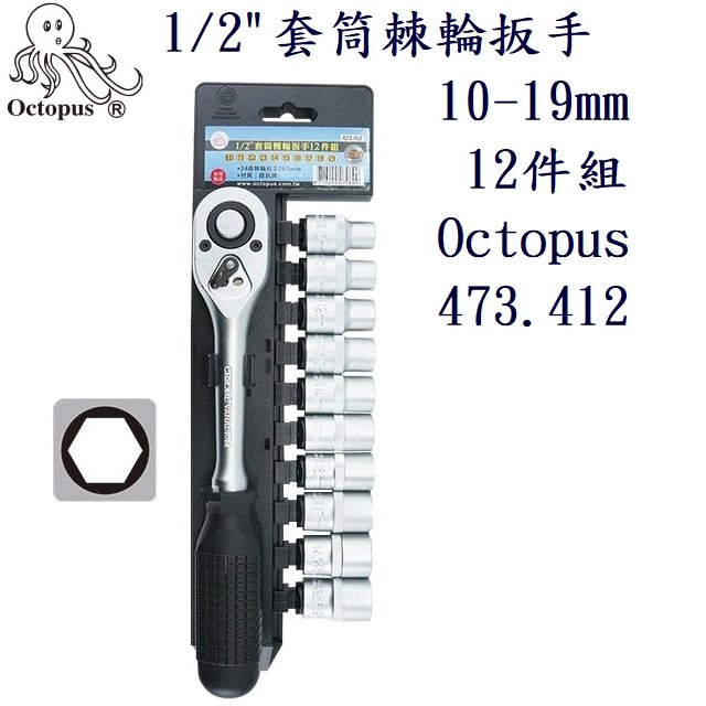 1/2吋 套筒棘輪扳手 10-19mm 12件組 Octopus 473.412