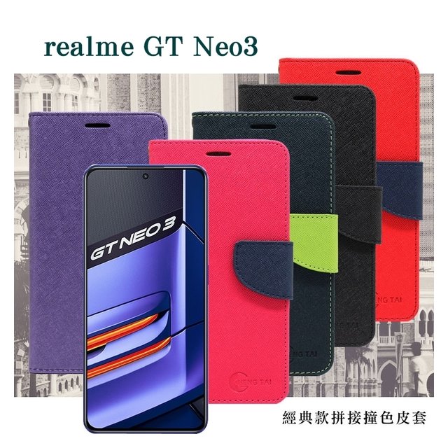 【現貨】 Realme GT Neo3 經典書本雙色磁釦側翻可站立皮套 手機殼 可插卡 可站立 【容毅】