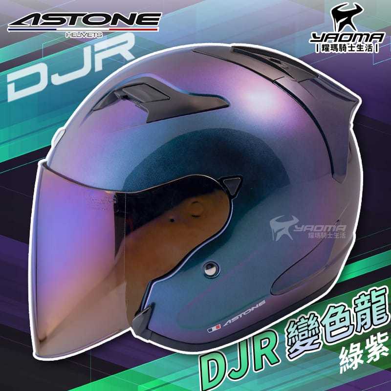 ASTONE安全帽 DJR 變色龍 綠紫 亮面 半罩帽 3/4罩 半罩 加長鏡片 眼鏡溝 排扣 耀瑪騎士