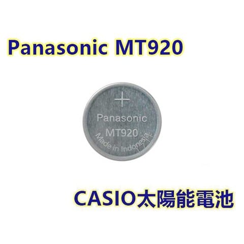 含稅【晨風社】Panasonic MT920 CASIO CITIZEN 光動能太陽能手錶 充電式電池 295-5700