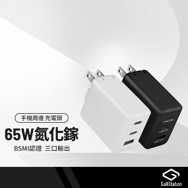 瀚柏 65W氮化鎵充電器 2PD+QC 10W 三孔2PD+USB-A 折疊收納充電頭 手機平板充電用 BSMI認證
