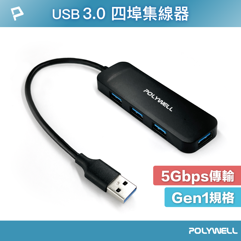 (現貨) 寶利威爾 USB3.0 集線器 4埠 4 Port HUB 5Gbps POLYWELL