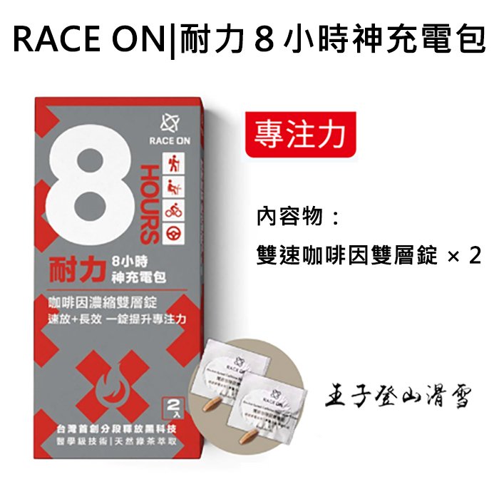 RACE ON|台灣|銳速 耐力8小時神耐力包/雙速咖啡因雙層錠x2/快速啟動專注力 FM216